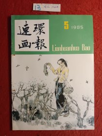 连环画报(1985年)