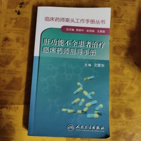 临床药师案头工作手册丛书：肝功能不全患者治疗临床药师指导手册