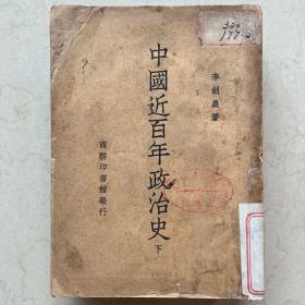中国近百年政治史 上下全