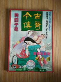 今古传奇1998.6【创刊100期纪念专号】