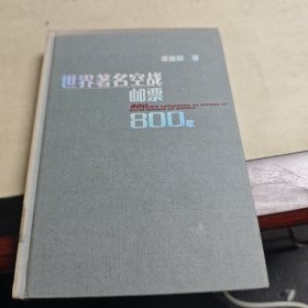 世界著名空戰(zhàn)郵票800枚