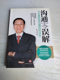 沟通零误解：卡内基职场沟通成功法则