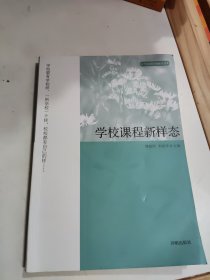 学校课程新样态