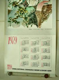 好品：1979年 年历画---漱玉填词，汪大文绘【圆筒交寄】