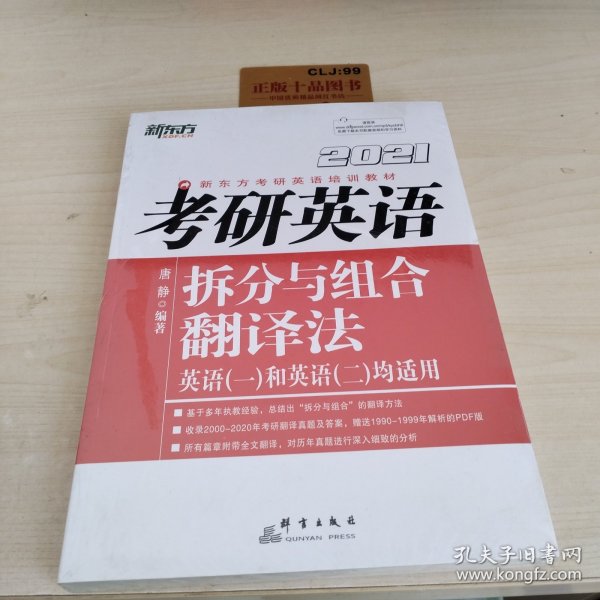 新东方（2021）考研英语拆分与组合翻译法