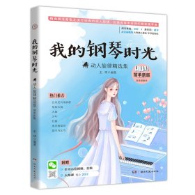 我的钢琴时光:动人旋律精选集（简单新版）