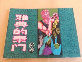 雅典的泰门 连环画