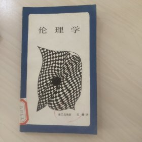新知文库 伦理学