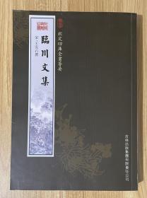 临川文集