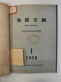 地质文摘 第四纪和构造地质部分 1958 创刊号 1958年1-3期