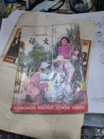 .六年制小学课本——语文（第六册）2