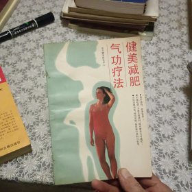 健美减肥气功疗法【原版书 照片实拍】