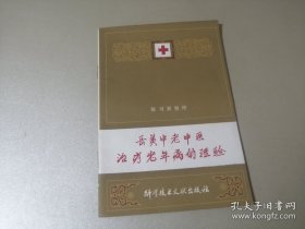 岳美中老中医治疗老年病的经验