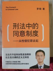 刑法中的同意制度：从性侵犯罪谈起