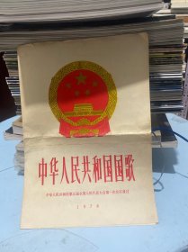 1978年中华人民共和国国歌第一次代表大会通过歌词曲谱