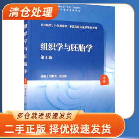 组织学与胚胎学(第4版/本科中医药类/配增值)9787117316002刘黎