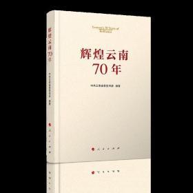 辉煌云南70年