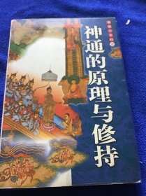 佛教小百科  神通的原理与修持一版一印