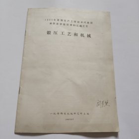 1980年美国生产工程技术代表团来华讲学座谈资料汇编之五 锻压工艺和机械