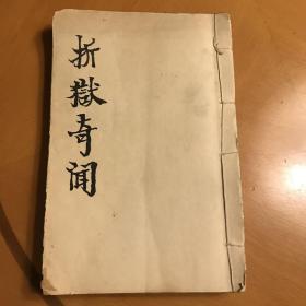 折狱奇闻1860n