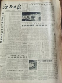 《江西日报》【为中直和国家机关培训中小学师资讲师团奔赴各地，首度举行隆重欢送会，有照片；临川县奖励教师的创造性劳动；《景德镇报》举行创刊卅周年暨复刊三周年纪念会；（遂川县）营盘圩乡贫困户走上致富路；一颗火红的心——记黎川县医院骨伤科医师涂；中共晋江县委决定改组陈埭镇党委；薄利多销揽客来——九江市春阳餐馆见闻；昌河机械厂生产的GH110X厢式货车整装待发，有照片；景德镇酱菜】