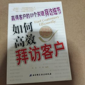 如何高效拜访客户:赢得客户的49个关键拜访细节