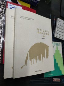 全新正版绿色发展与森林城市建设（上下册）9787503889004