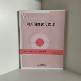 幼儿园经营与管理