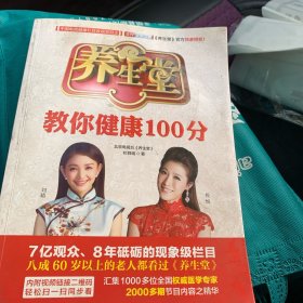 养生堂教你健康100分