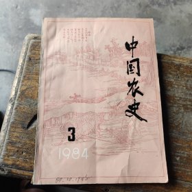 中国农史1984年第3期