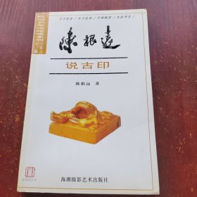 陈根远说古印