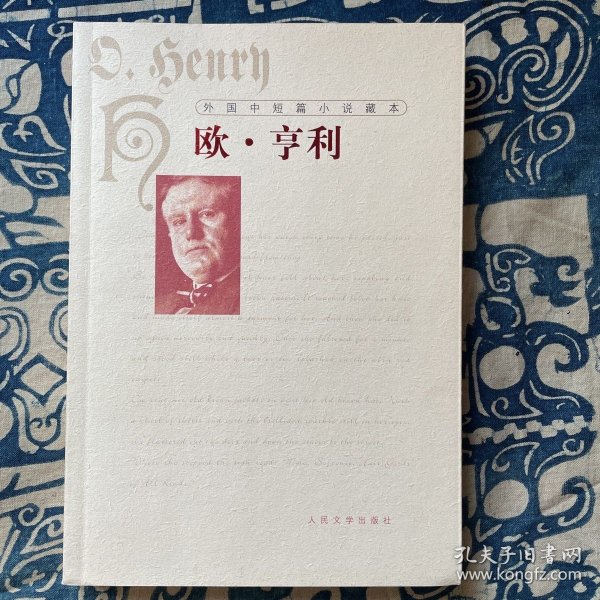外国中短篇小说藏本·欧·亨利