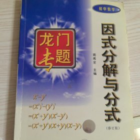 龙门专题：因式分解与分式（初中数学）（修订版）