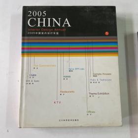 2005中国室内设计年鉴（1、2）