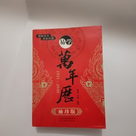 易学万年历（1936-2050 袖珍版）