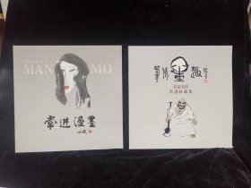 著名漫画家常进签赠本，《名家名作常进收藏集》《常进漫墨》两本合售
