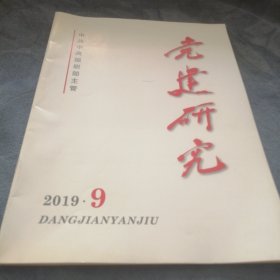 民易好运：心有大我，山一样的巍峨黄大年传承红色基因永葆奋斗初心～党建研究（2019年第9期）