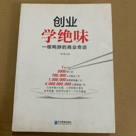 创业学绝味：一根鸭脖的商业奇迹