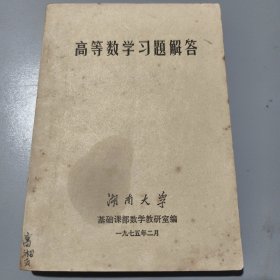 高等数学习题解答（高湘云签名）