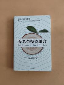 养老金投资组合