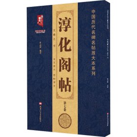 淳化阁帖 第7卷 王羲之书 班志铭 编 9787559364593 黑龙江美术出版社