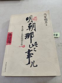 明朝那些事儿 第1部（图文精印版）：朱元璋：从和尚到皇帝