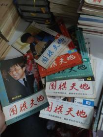围棋天地十册合售