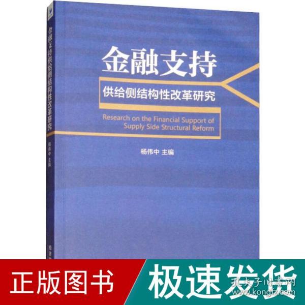 金融支持供给侧结构性改革研究