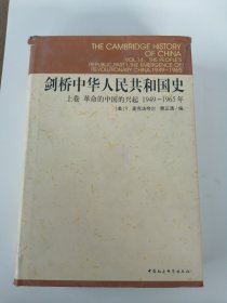 剑桥中华人民共和国史（上卷）：革命的中国的兴起