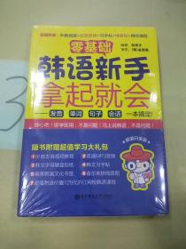 零基础·韩语新手拿起就会 发音、单词、句子、会话，一本搞定！