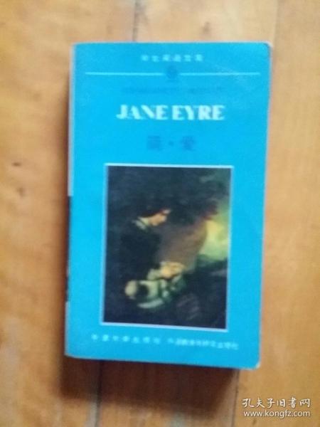 学生英语文库：JANE EYRE  简爱  勃朗特  著    牛津大学…  外语教学与研究    1991年一印1993年五印