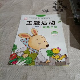 幼儿园新概念主题游戏活动/主题活动 蔬菜王国