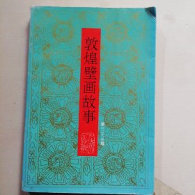 敦煌壁画故事
