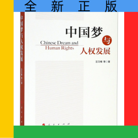 中國夢與人權(quán)發(fā)展
